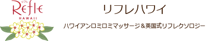 リフレ Refle Hawaii
